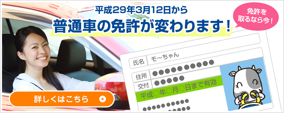 平成29年3月12日から普通車の免許が変わります！